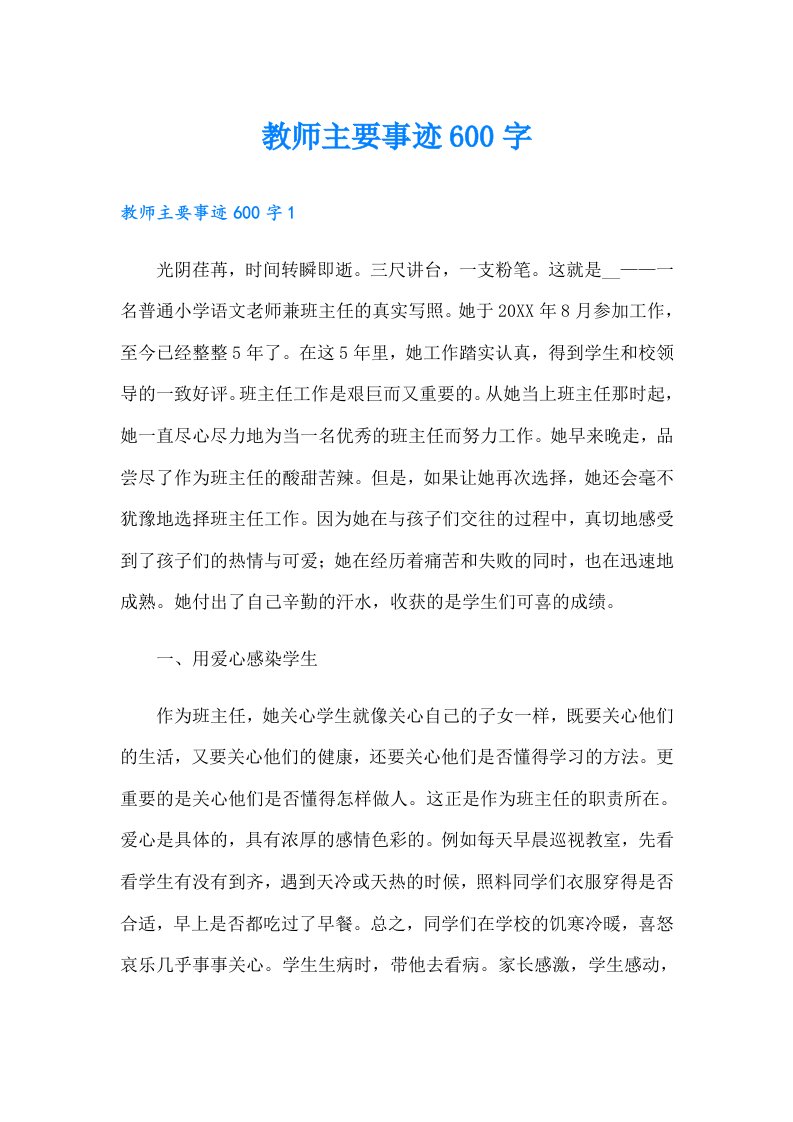 教师主要事迹600字