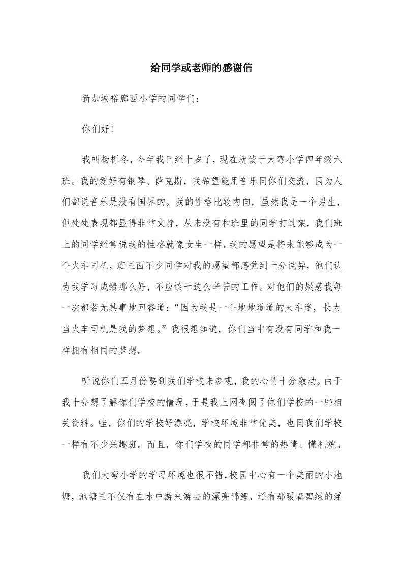 给同学或老师的感谢信