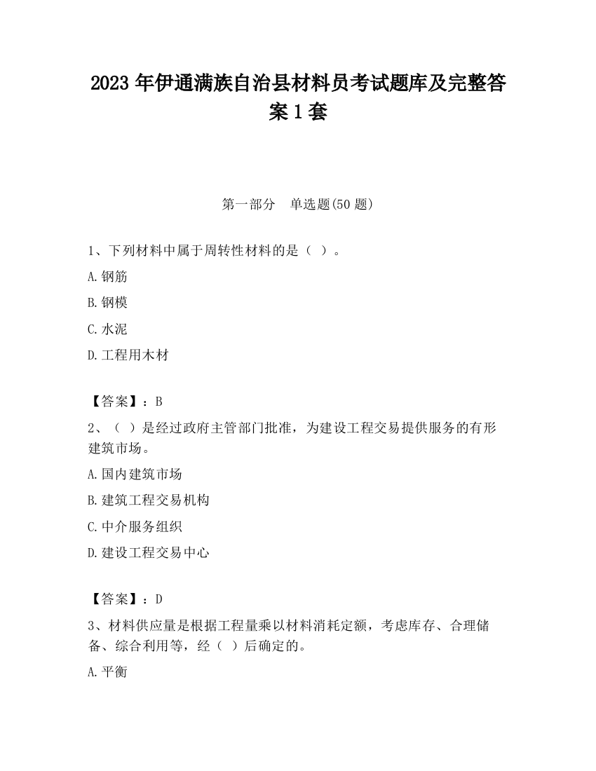 2023年伊通满族自治县材料员考试题库及完整答案1套