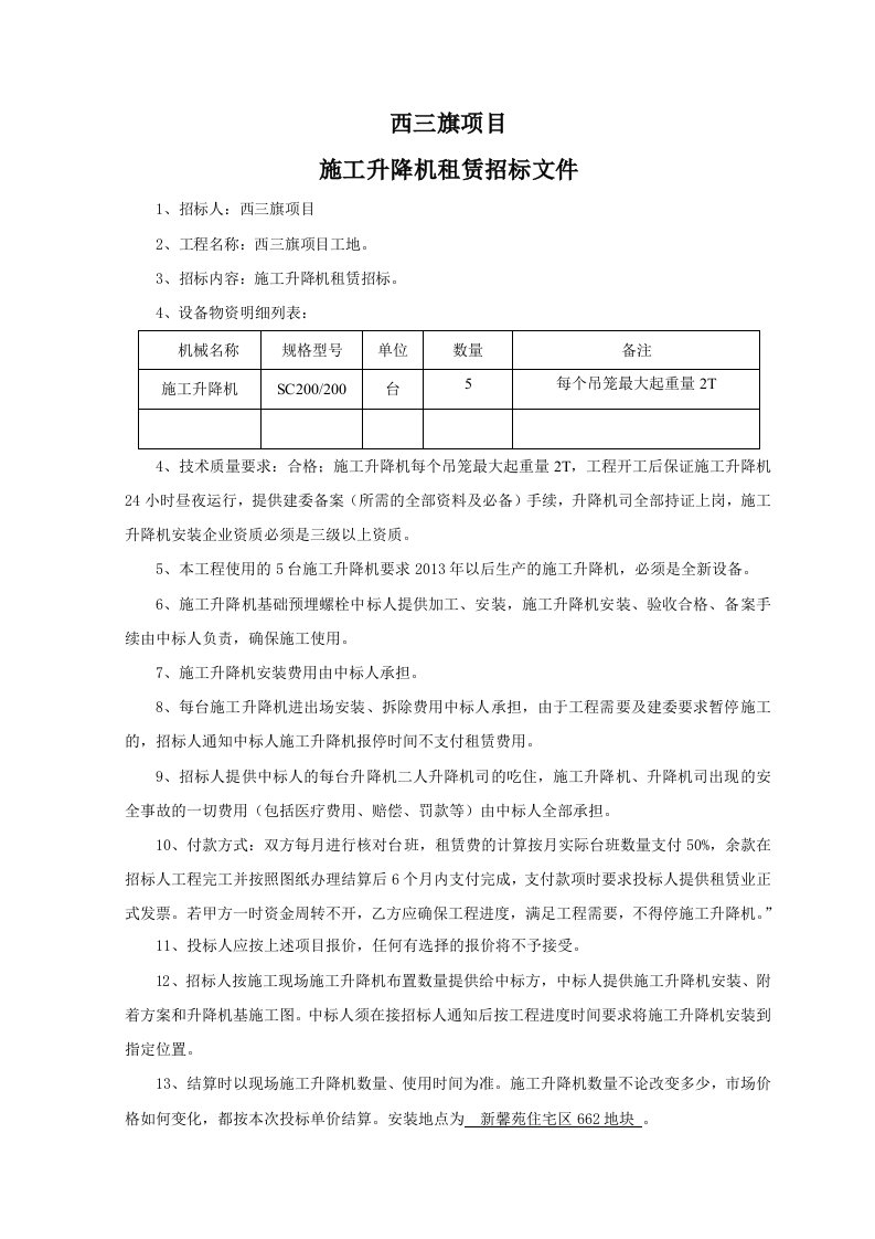 施工升降机租赁招标文件