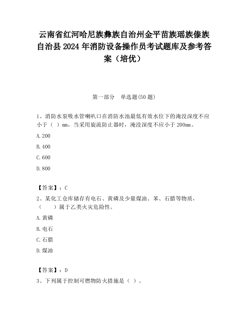 云南省红河哈尼族彝族自治州金平苗族瑶族傣族自治县2024年消防设备操作员考试题库及参考答案（培优）