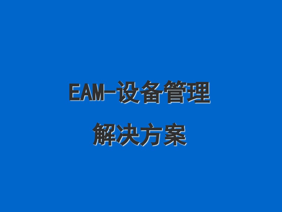 EAM-设备管理解决方案