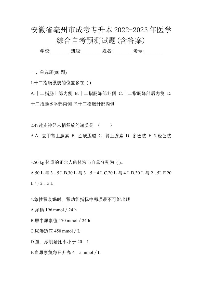 安徽省亳州市成考专升本2022-2023年医学综合自考预测试题含答案