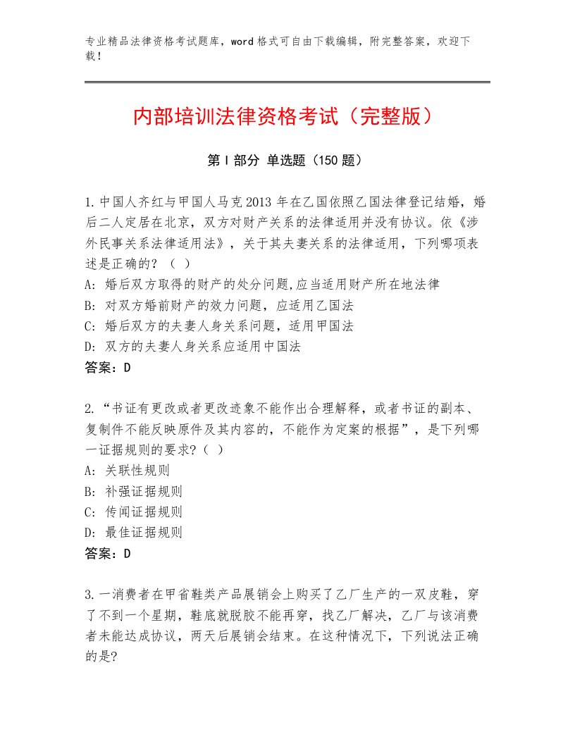 精心整理法律资格考试内部题库及答案（名师系列）