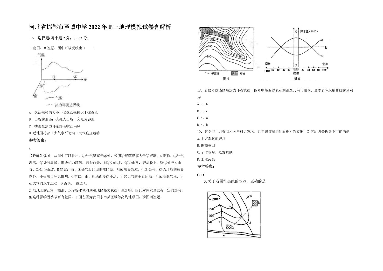 河北省邯郸市至诚中学2022年高三地理模拟试卷含解析