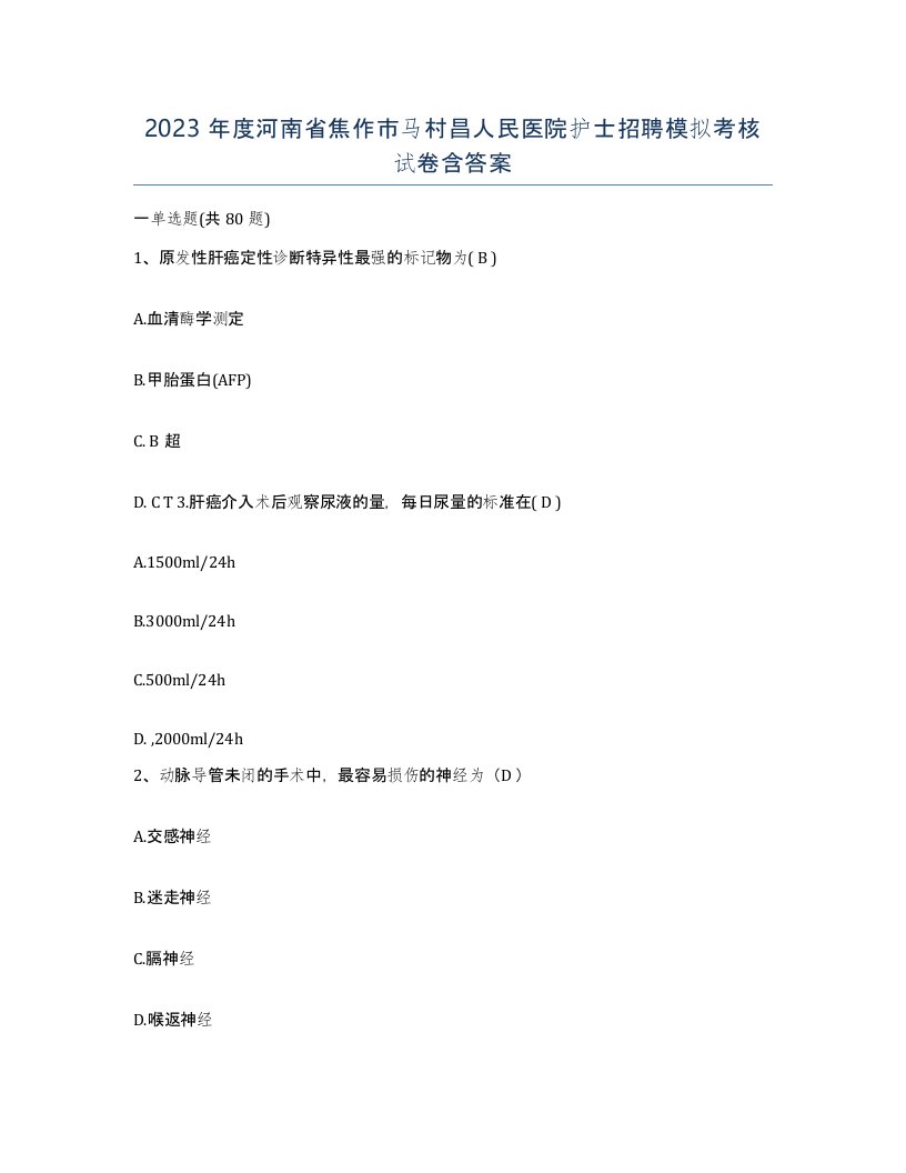 2023年度河南省焦作市马村昌人民医院护士招聘模拟考核试卷含答案