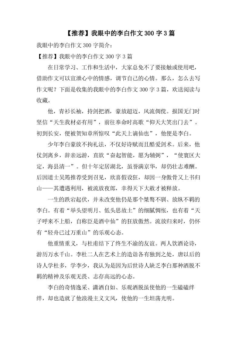 我眼中的李白作文300字3篇