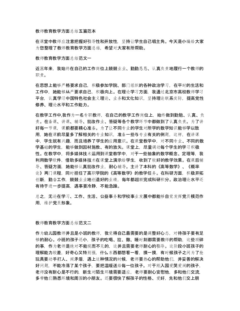 教师教育教学方面总结五篇范本