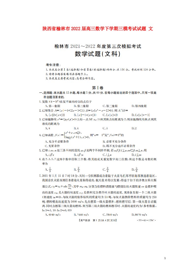 陕西省榆林市2022届高三数学下学期三模考试试题文扫描版