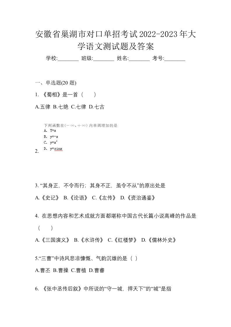 安徽省巢湖市对口单招考试2022-2023年大学语文测试题及答案