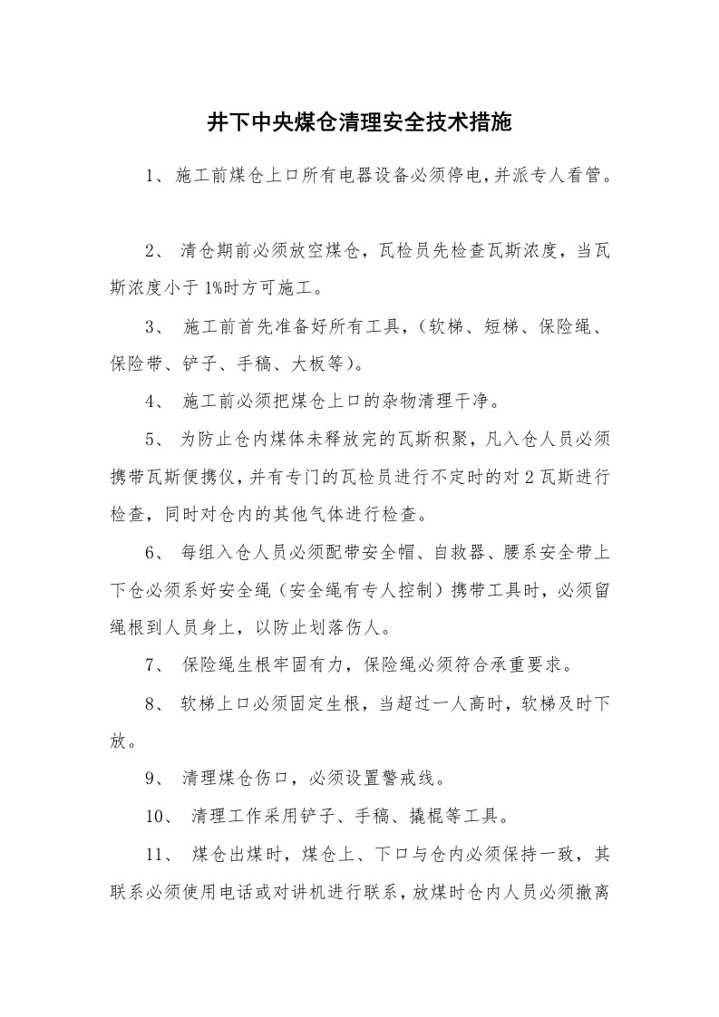 安全技术_矿山安全_井下中央煤仓清理安全技术措施