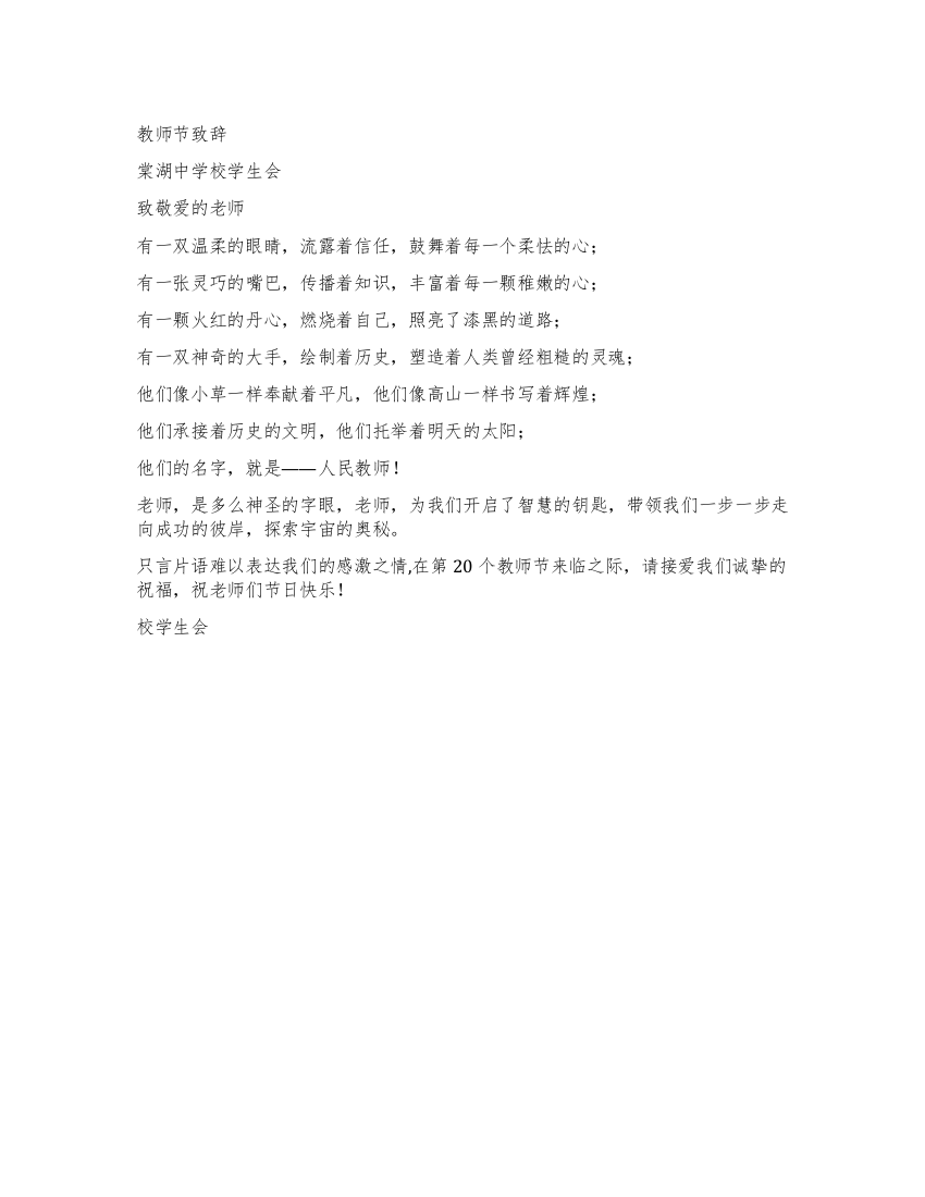 棠湖中学校学生会教师节致辞