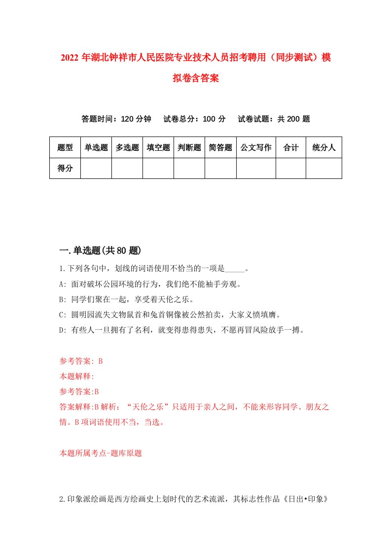 2022年湖北钟祥市人民医院专业技术人员招考聘用同步测试模拟卷含答案1