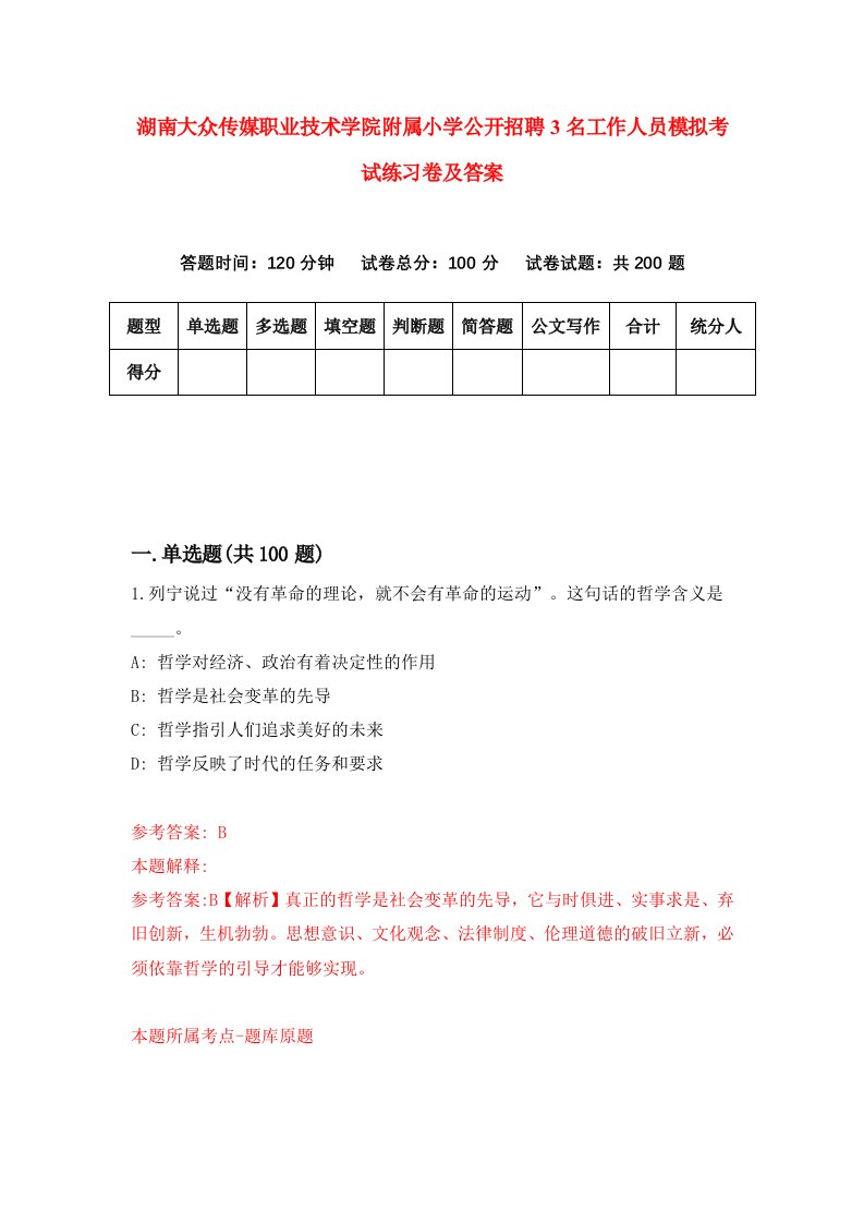 湖南大众传媒职业技术学院附属小学公开招聘3名工作人员模拟考试练习卷及答案第7次