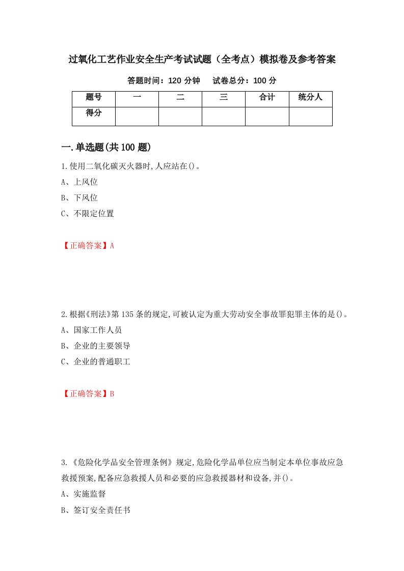 过氧化工艺作业安全生产考试试题全考点模拟卷及参考答案第54卷