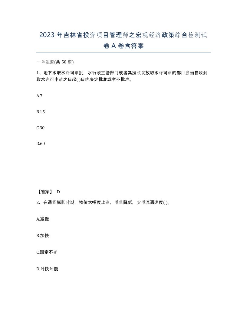 2023年吉林省投资项目管理师之宏观经济政策综合检测试卷A卷含答案