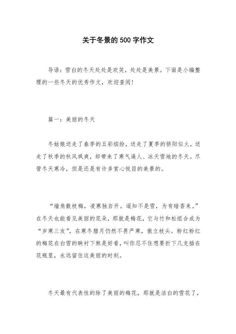 关于冬景的500字作文