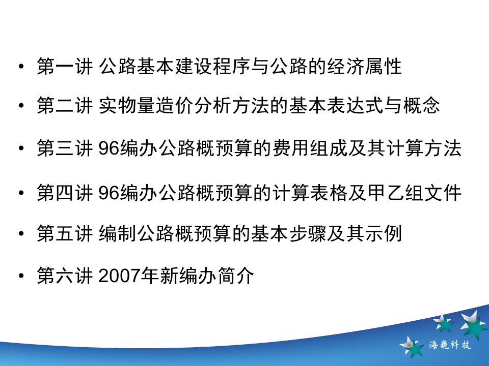 公路工程概算预算编制简明教程课件