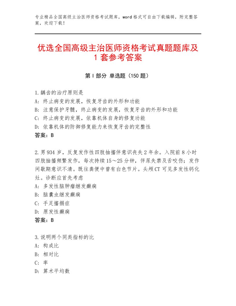 内部全国高级主治医师资格考试通关秘籍题库附下载答案