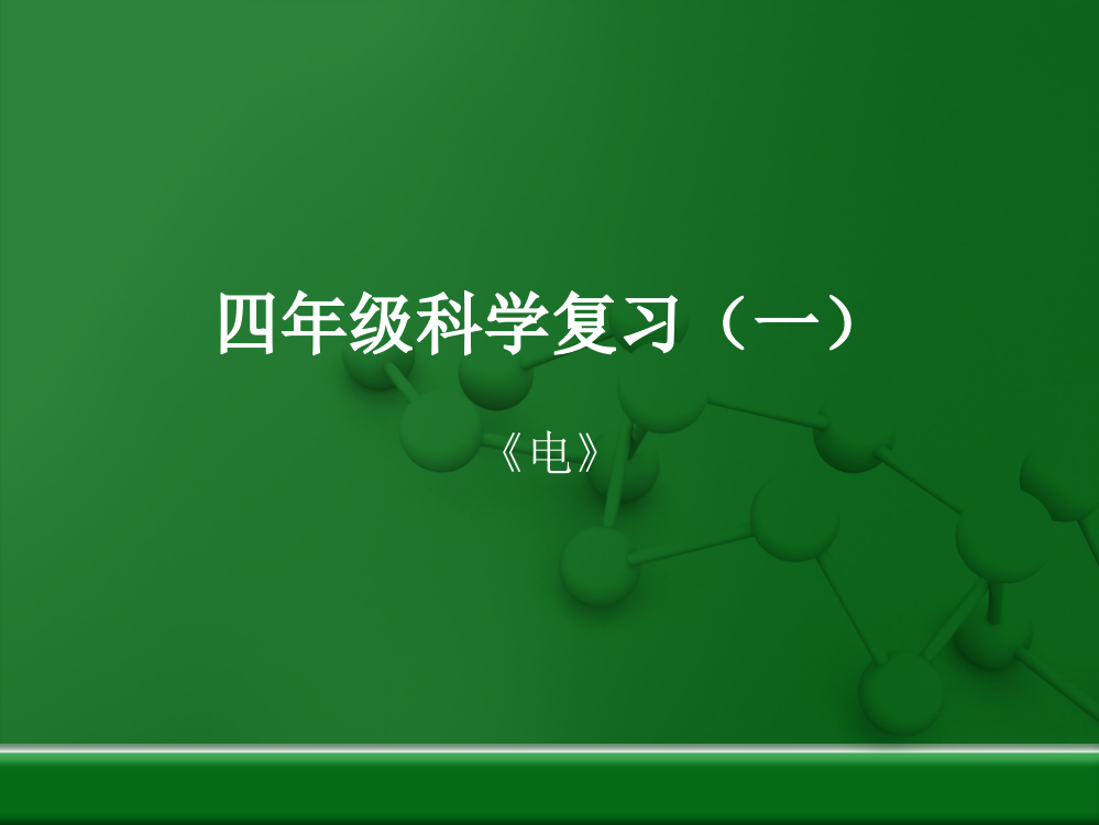 四下科学第一、二单元复习课件公开课