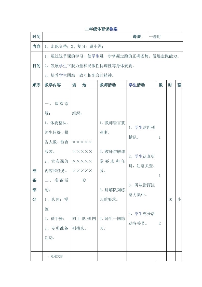 二年级体育教案：走跑交替