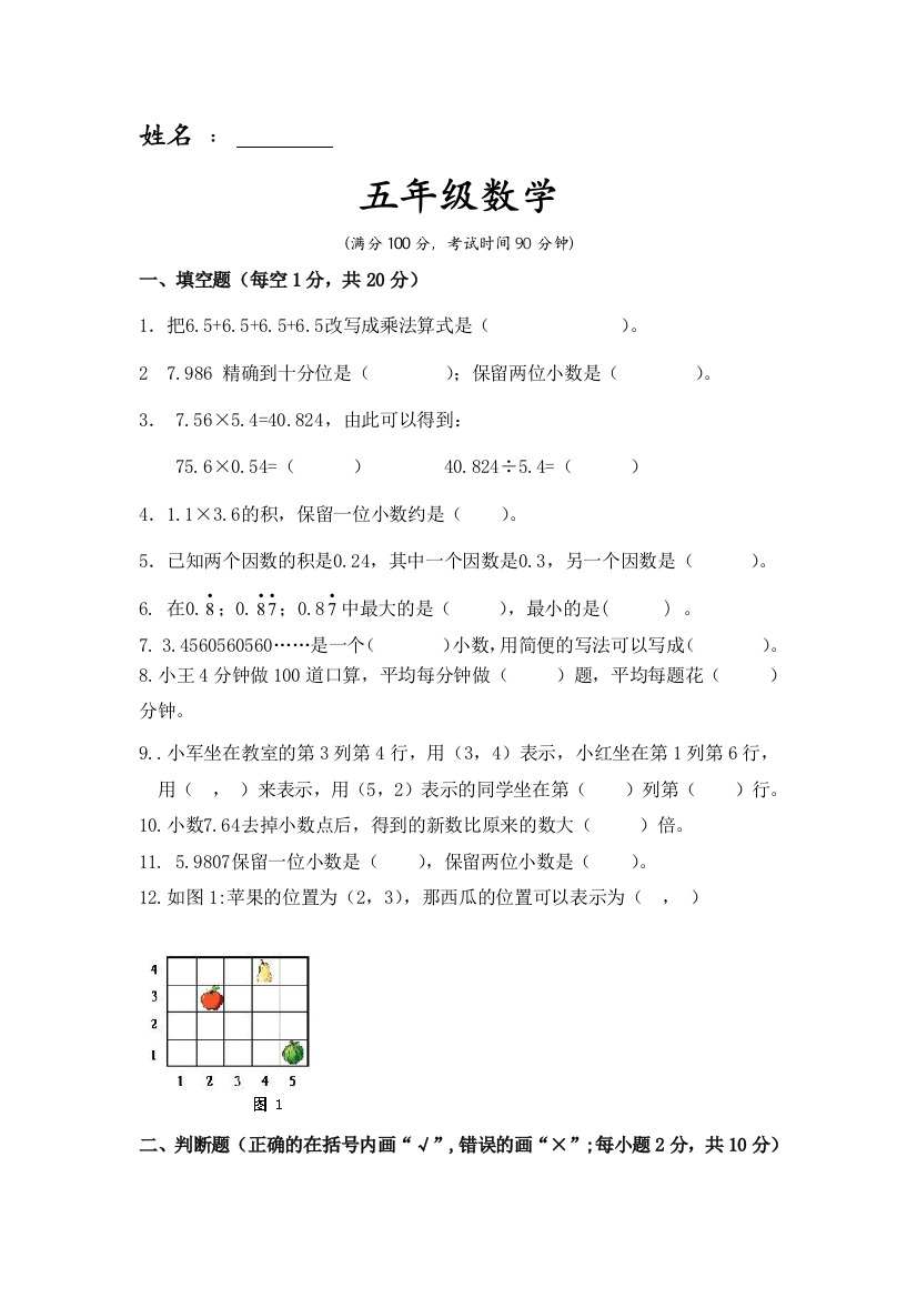 【小学中学教育精选】五年级数学第一次月考试卷(一至三单元)