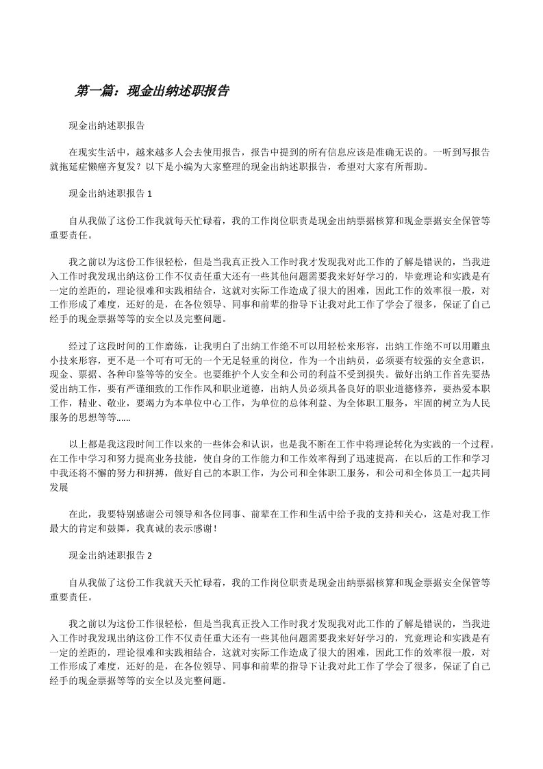 现金出纳述职报告（推荐5篇）[修改版]