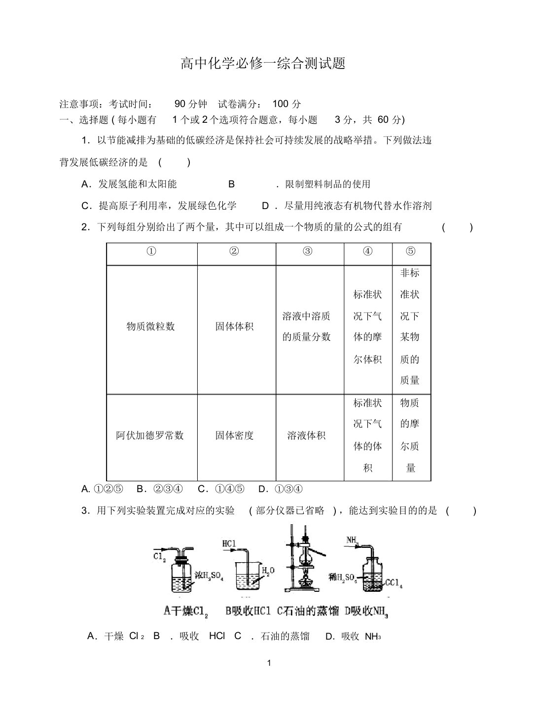 高中化学必修一综合测试题及解答