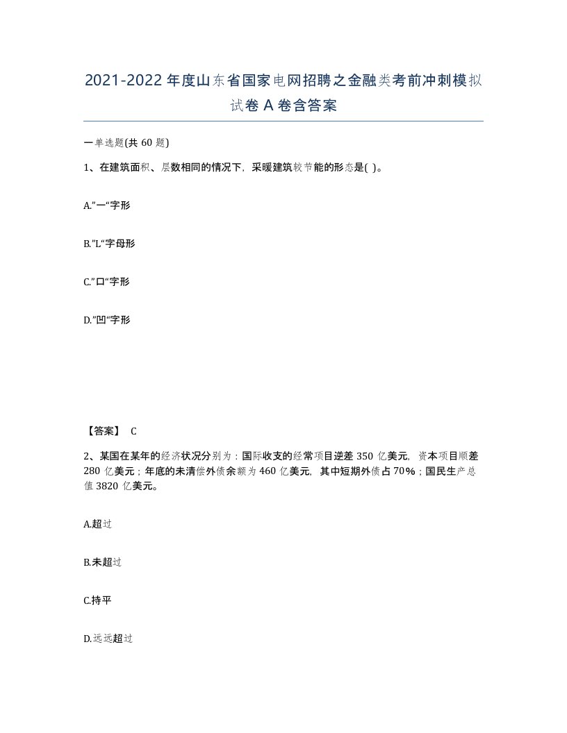 2021-2022年度山东省国家电网招聘之金融类考前冲刺模拟试卷A卷含答案