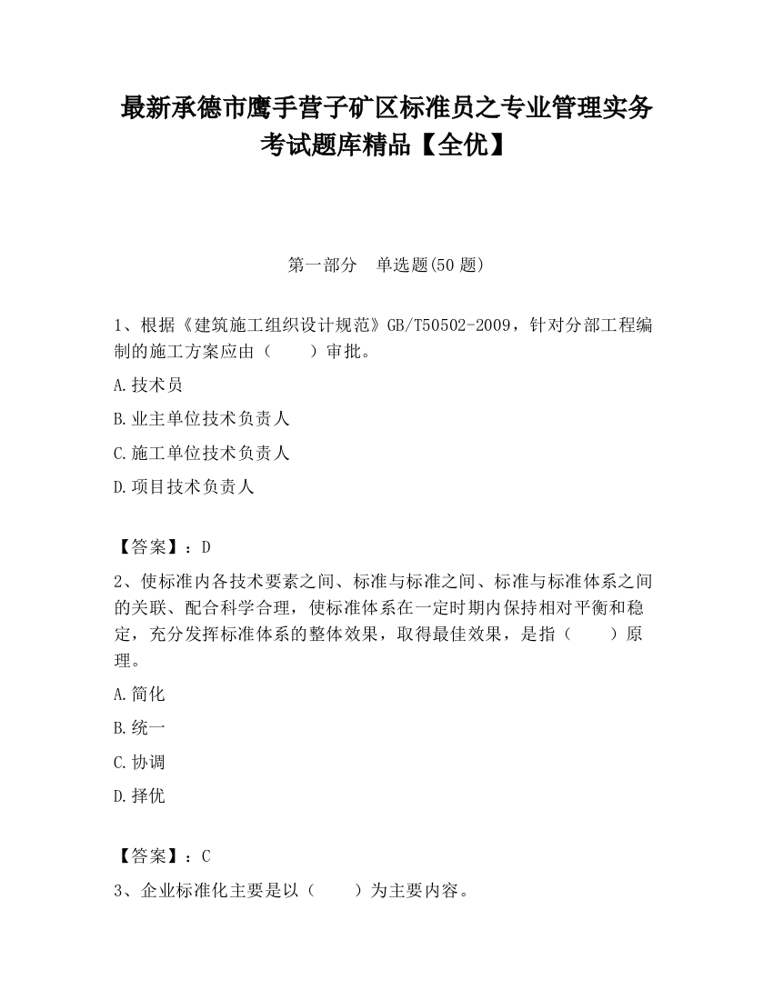 最新承德市鹰手营子矿区标准员之专业管理实务考试题库精品【全优】