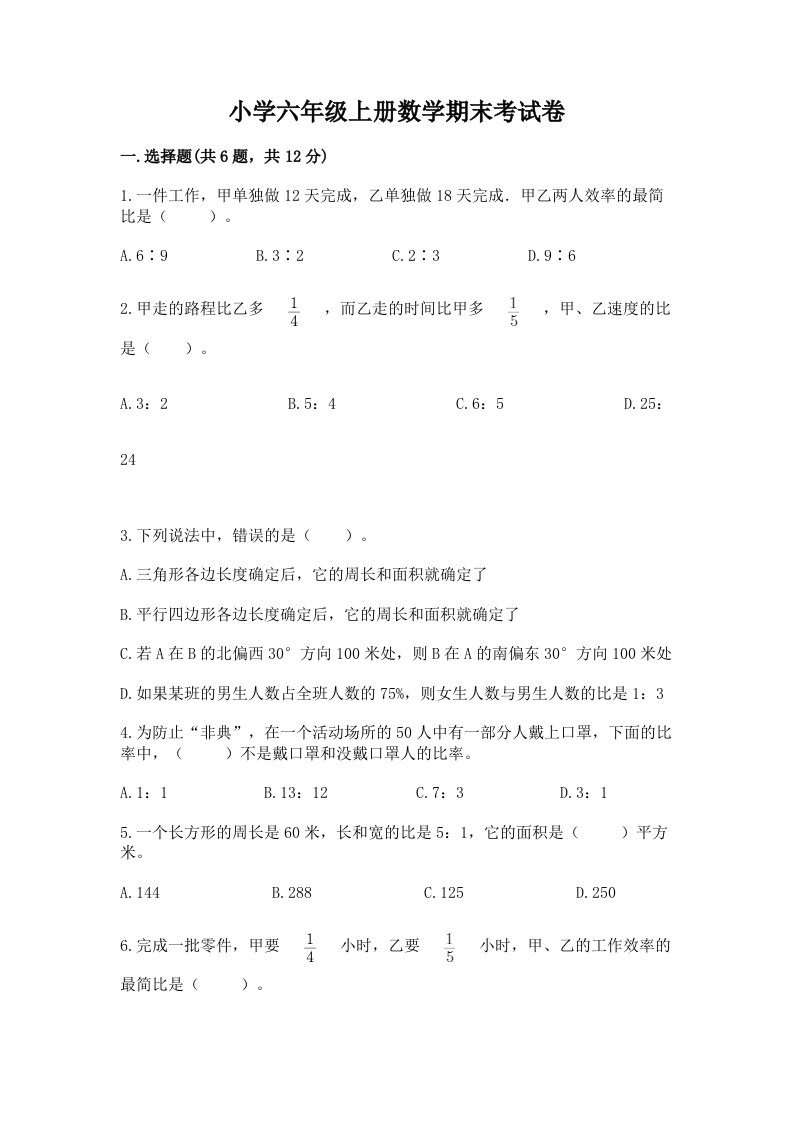 小学六年级上册数学期末考试卷【网校专用】