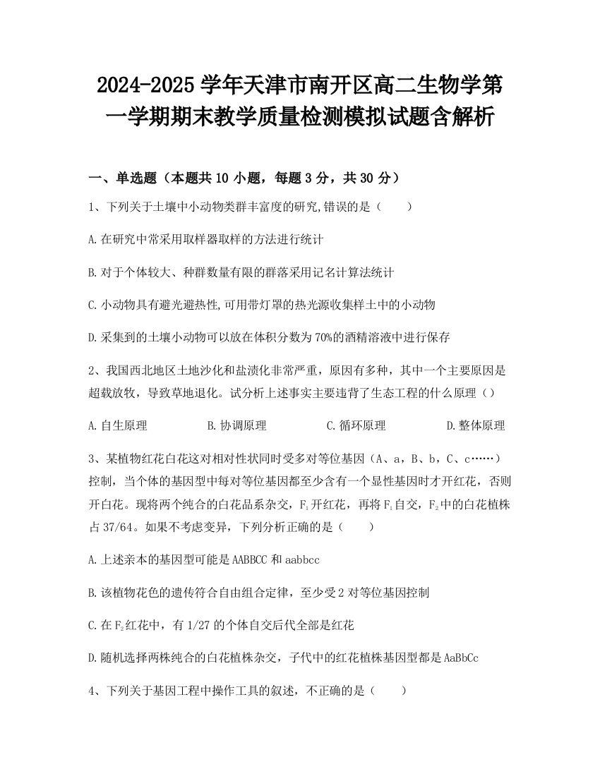 2024-2025学年天津市南开区高二生物学第一学期期末教学质量检测模拟试题含解析