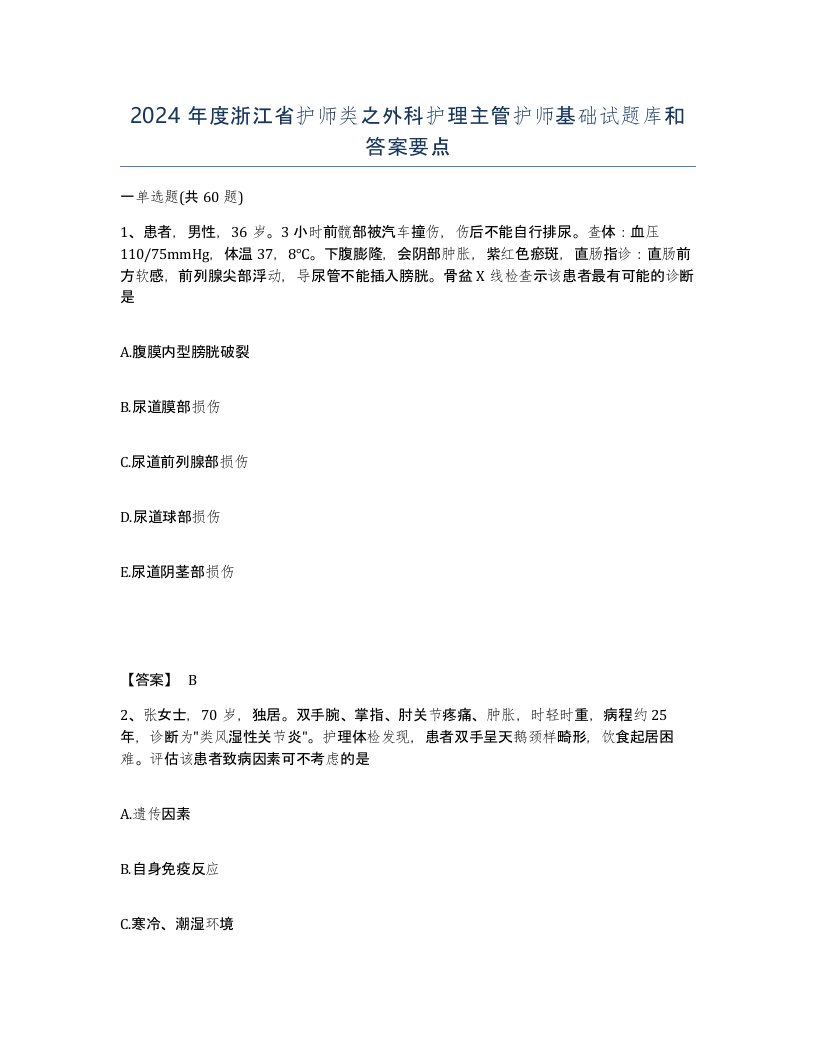 2024年度浙江省护师类之外科护理主管护师基础试题库和答案要点