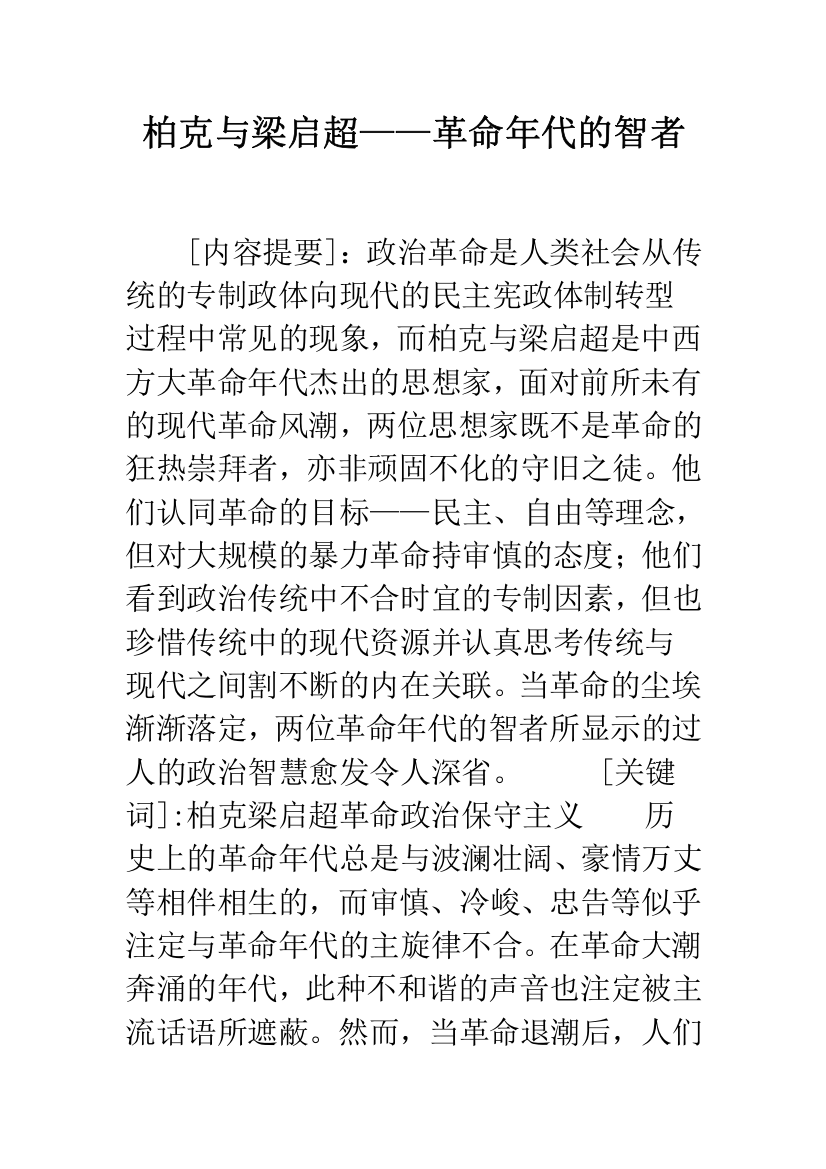 柏克与梁启超——革命年代的智者