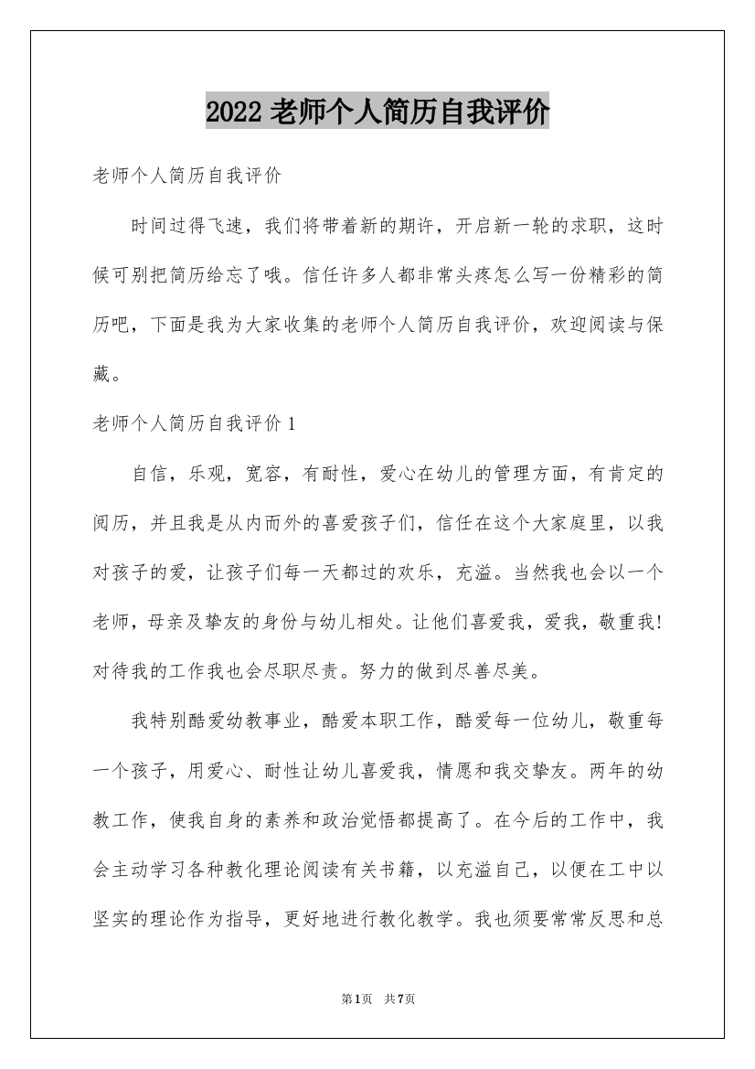 2022老师个人简历自我评价