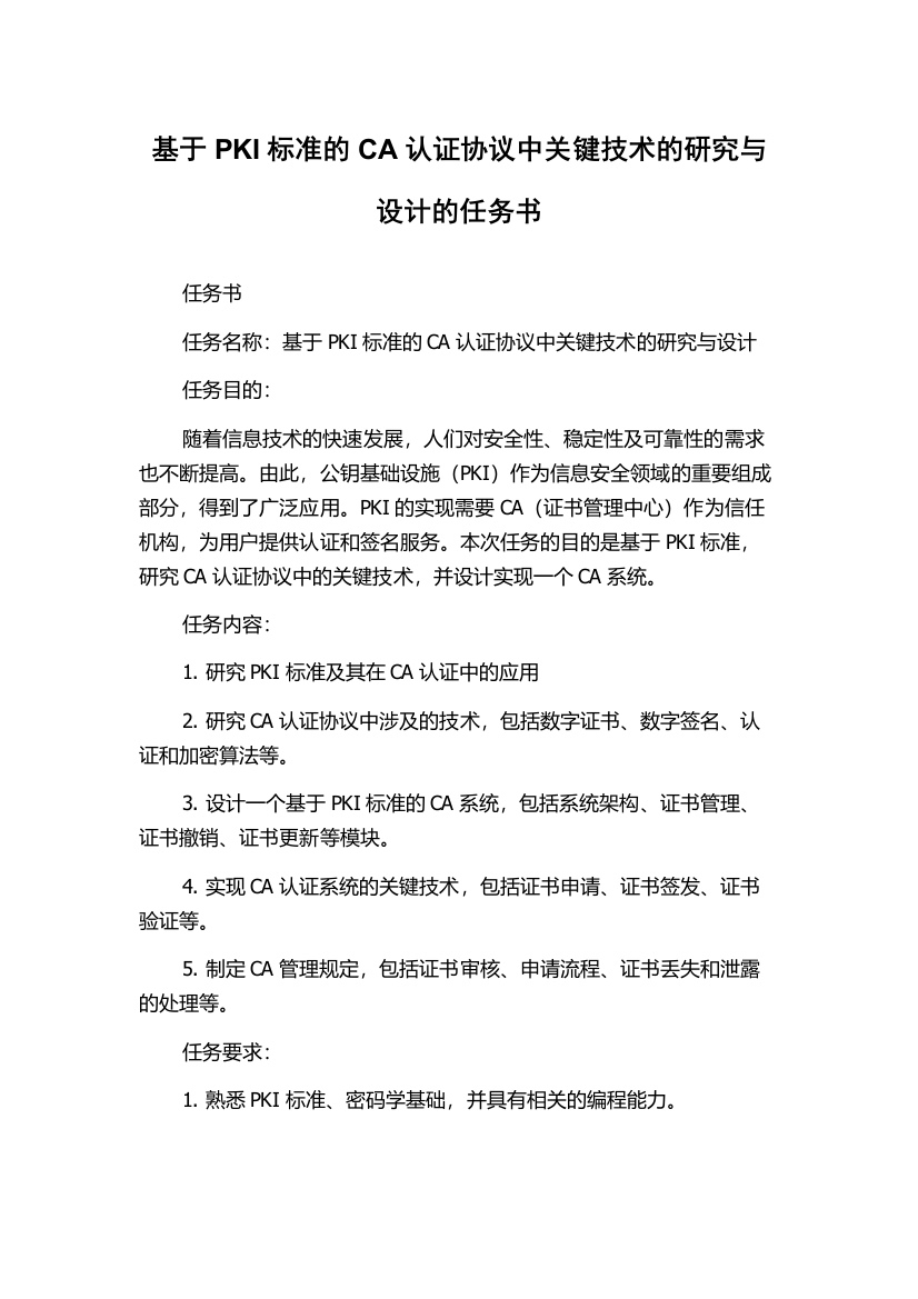 基于PKI标准的CA认证协议中关键技术的研究与设计的任务书