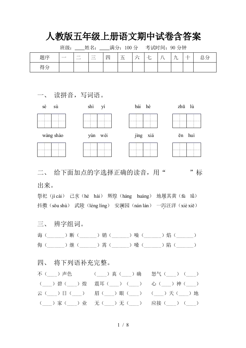 人教版五年级上册语文期中试卷含答案