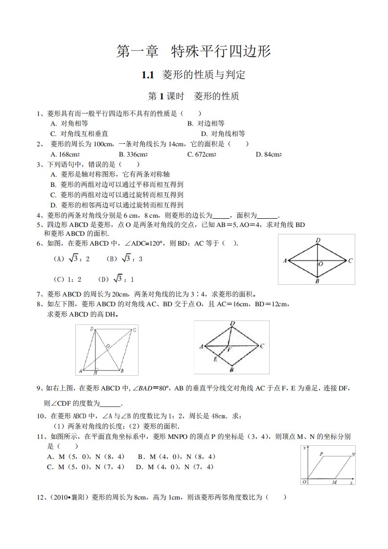 北师九初三上册数学《菱形的性质》同步练习题