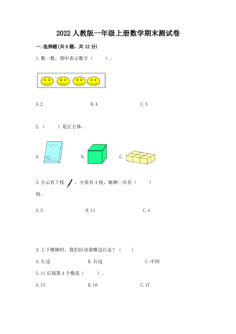 2022人教版一年级上册数学期末测试卷加下载答案