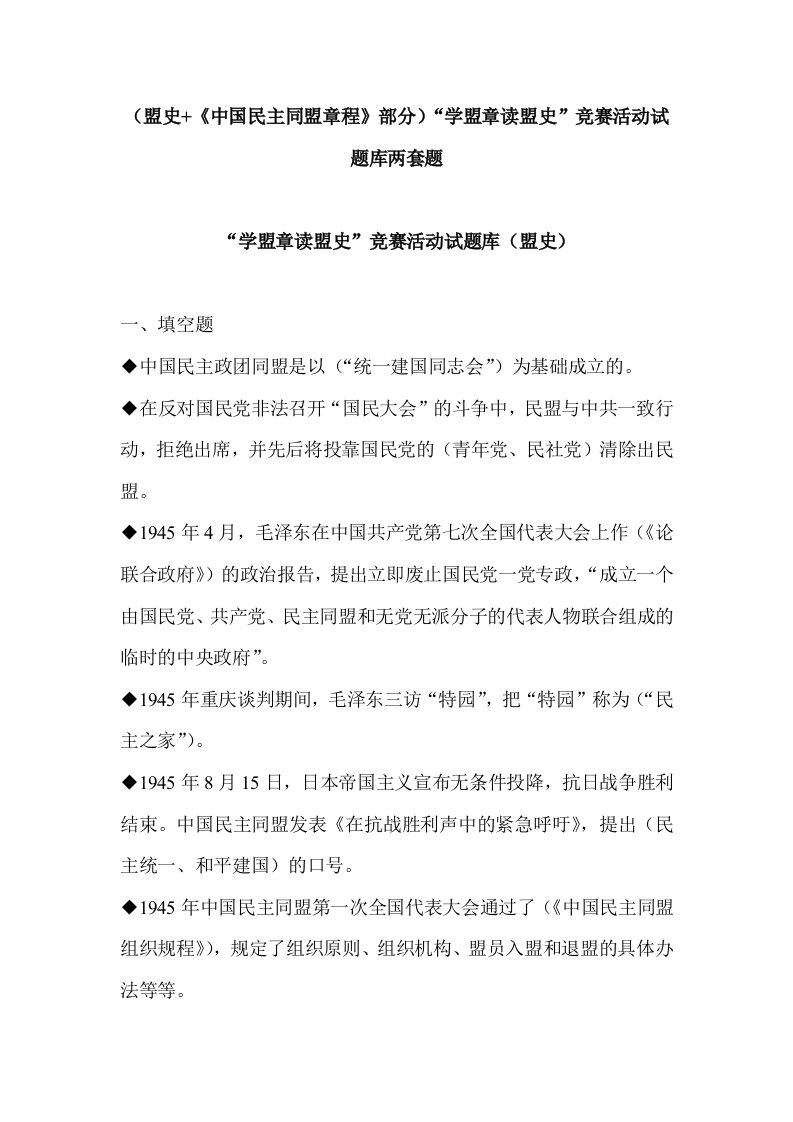 （盟史+《中国民主同盟章程》部分）“学盟章读盟史”竞赛活动试题库两套题