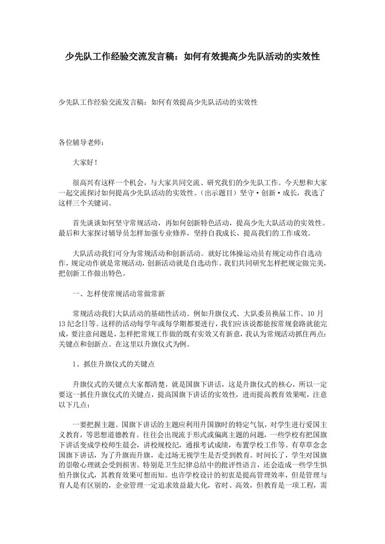 少先队工作经验交流发言稿如何有效提高少先队活动实效性