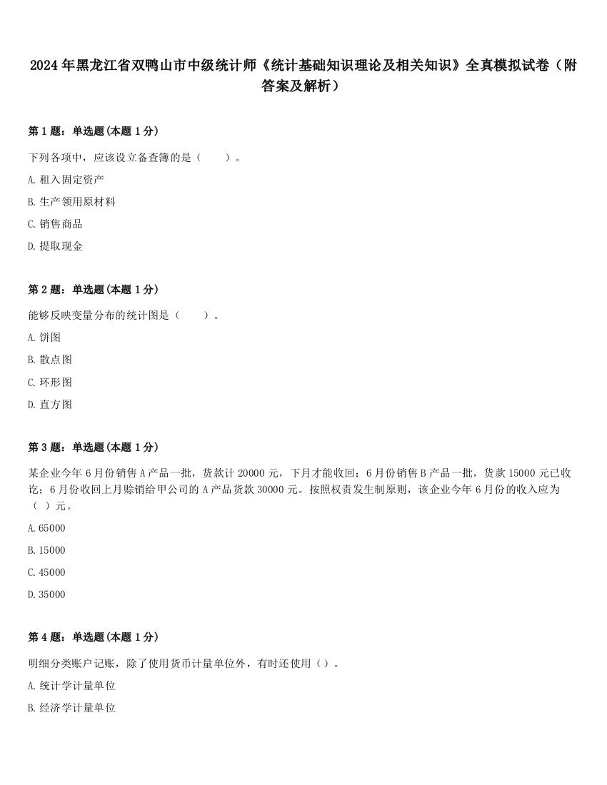 2024年黑龙江省双鸭山市中级统计师《统计基础知识理论及相关知识》全真模拟试卷（附答案及解析）