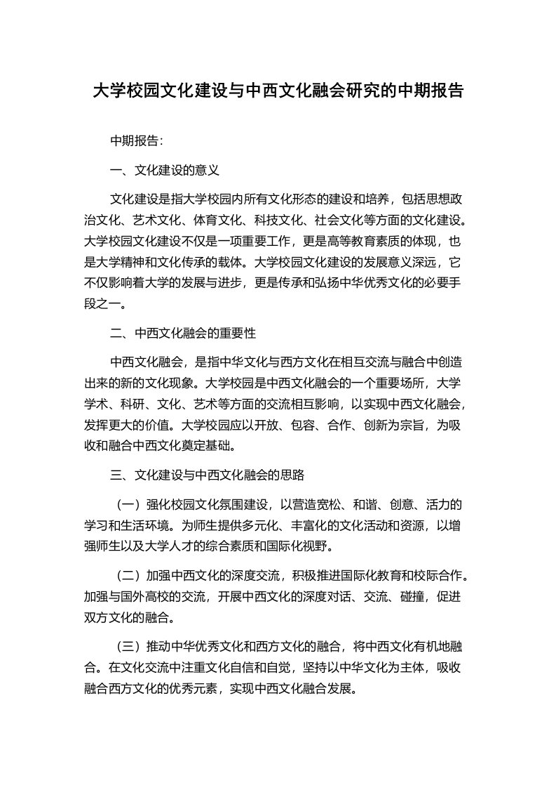 大学校园文化建设与中西文化融会研究的中期报告