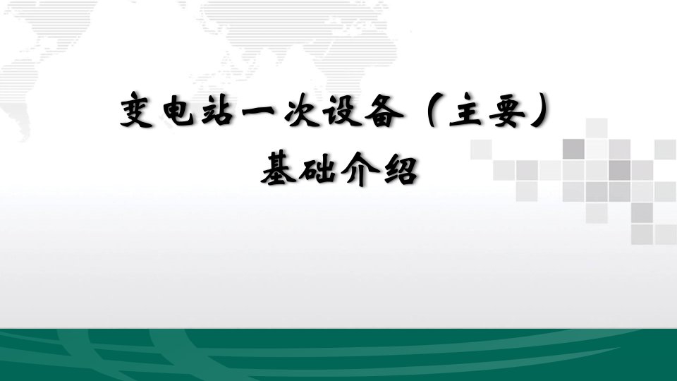 变电站一次设备(主要)基础介绍课件