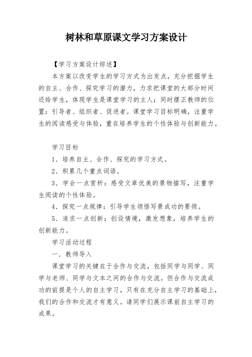 树林和草原课文学习方案设计