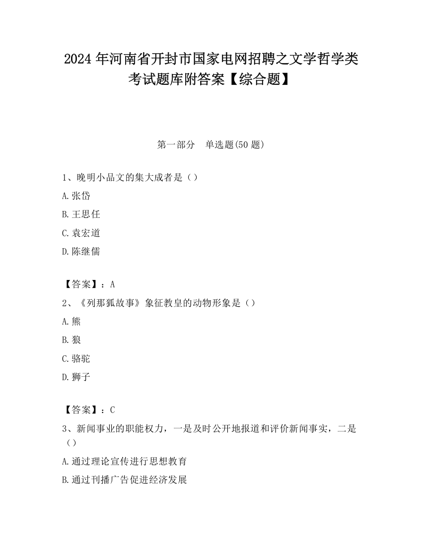 2024年河南省开封市国家电网招聘之文学哲学类考试题库附答案【综合题】