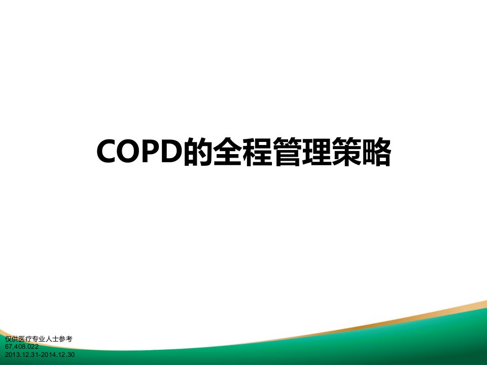 COPD管理策略