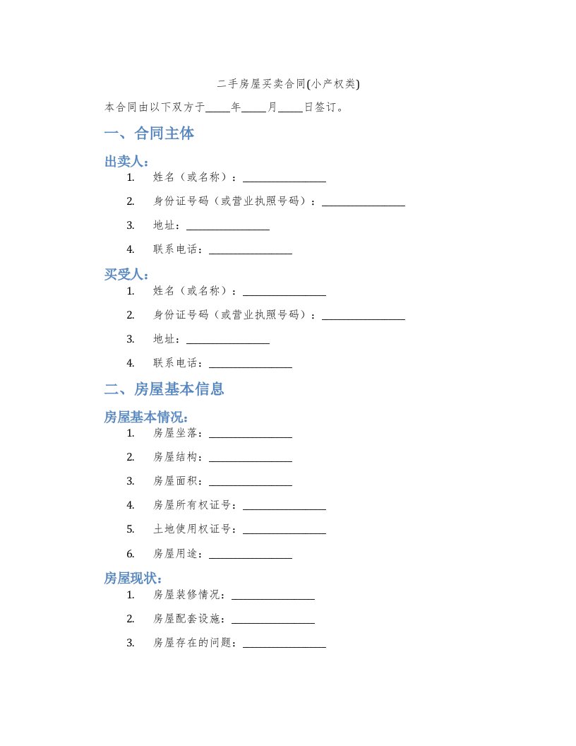 二手房屋买卖合同(小产权类)