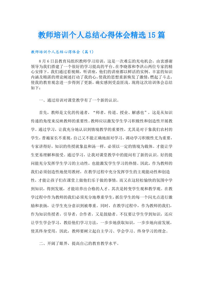 教师培训个人总结心得体会精选15篇