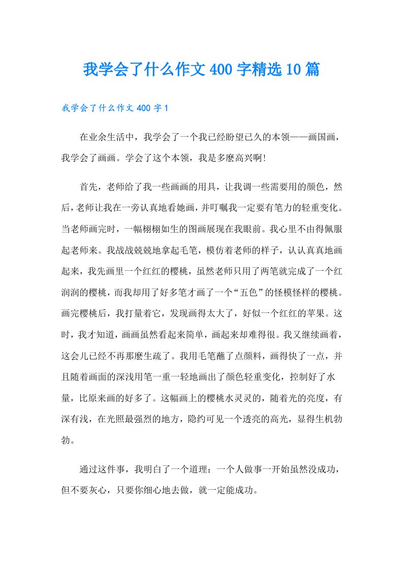 我学会了什么作文400字精选10篇